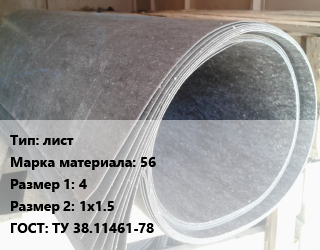 Паронит лист 56 4х1х1.5 ГОСТ: ТУ 38.11461-78, шт, БзАТИ цена от 227.45 сом / шт, где купить, условия доставки в Оше и Ошской области